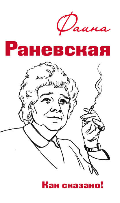 Книга Оксана А. Морозова Фаина Раневская. Как сказано!