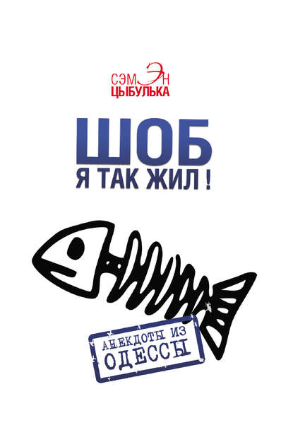 Книга Сэмэн Цыбулька Шоб я так жил! Анекдоты из Одессы