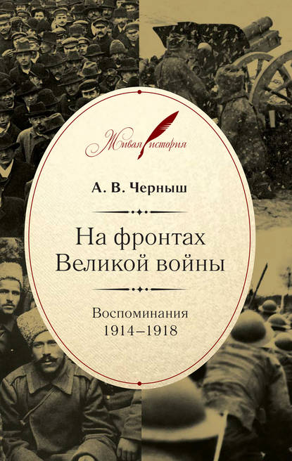 Книга А. В. Черныш, Андрей Васильевич Черныш На фронтах Великой войны. Воспоминания. 1914–1918
