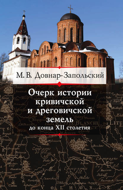 Книга М. В. Довнар-Запольский, Митрофан Викторович Довнар-Запольский Очерк истории кривичской и дреговичской земель до конца XII столетия