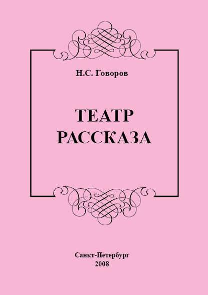 Книга Н. С. Говоров, Николай Сергеевич Говоров Театр рассказа