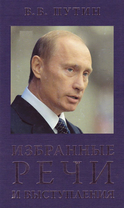 Книга Владимир Путин, Владимир Владимирович Путин Избранные речи и выступления