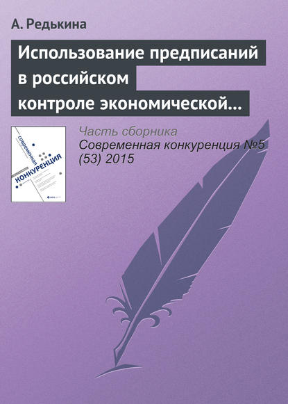 Книга Анастасия Юрьевна Редькина, А. Ю. Редькина Использование предписаний в российском контроле экономической концентрации: модели дискретного выбора