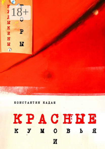 Книга Константин Кадаш Красные кумовья и кудыкины горы