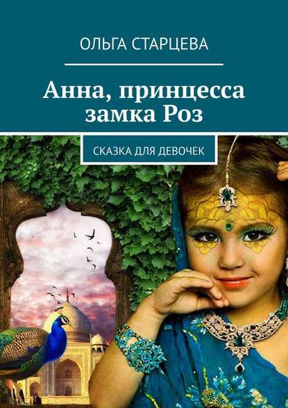 Книга Ольга Старцева Анна, принцесса замка Роз. Сказка для девочек