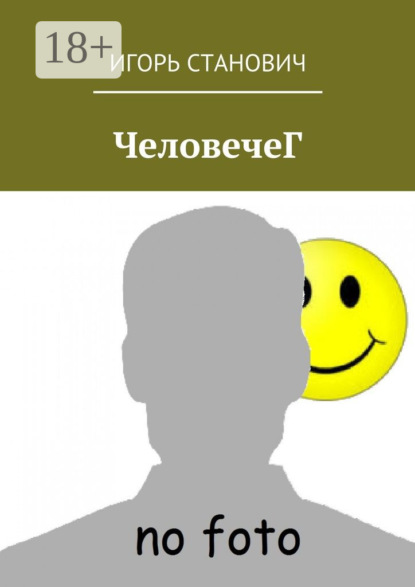 Книга Игорь Станович ЧеловечеГ