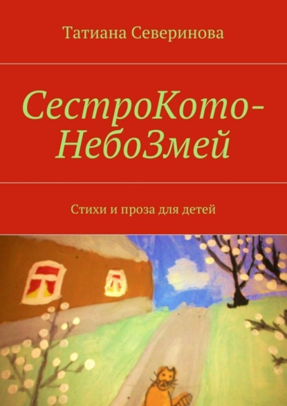 Книга Татиана Северинова СестроКото-НебоЗмей