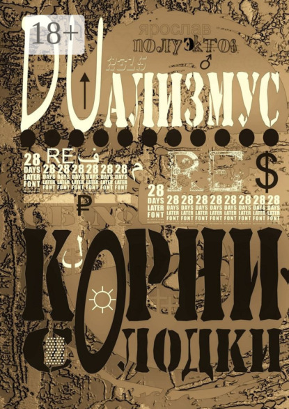 Книга Ярослав Полуэктов DUализмус. Корни солодки