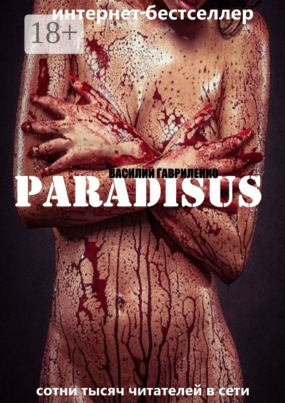 Книга Василий Гавриленко Paradisus