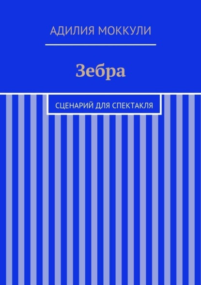 Книга Адилия Моккули Зебра