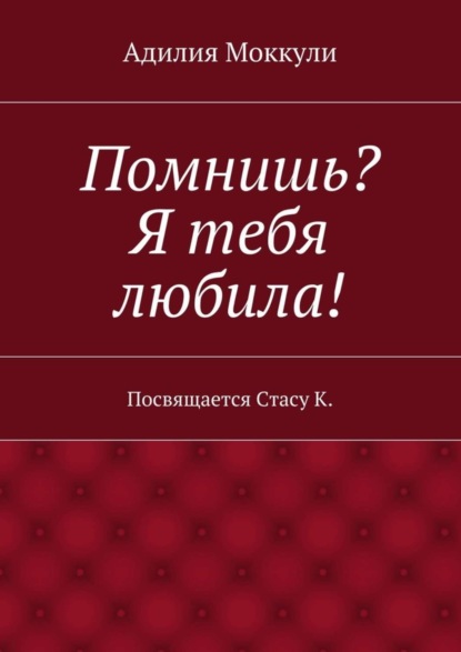 Книга Адилия Моккули Помнишь? Я тебя любила!