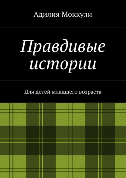 Книга Адилия Моккули Правдивые истории