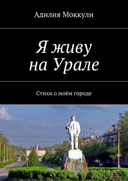 Книга Адилия Моккули Я живу на Урале