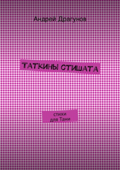 Книга Андрей Драгунов Таткины стишата