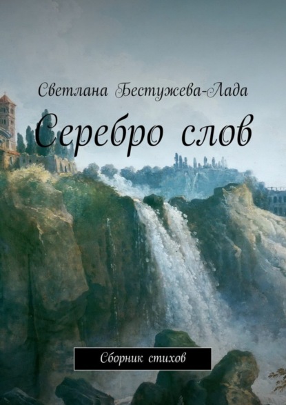 Книга Светлана Игоревна Бестужева-Лада Серебро слов