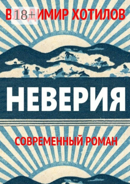 Книга Владимир Хотилов Неверия. Современный роман