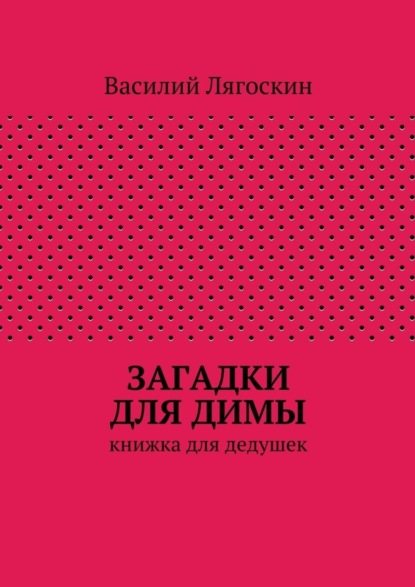 Книга Василий Иванович Лягоскин Загадки для Димы