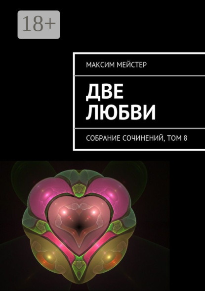 Книга Максим Мейстер Две любви. Собрание сочинений, том 8