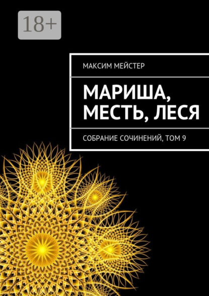 Книга Максим Мейстер Мариша, Месть, Леся. Собрание сочинений, том 9