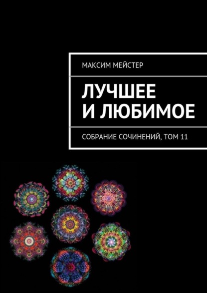 Книга Максим Мейстер Лучшее и любимое
