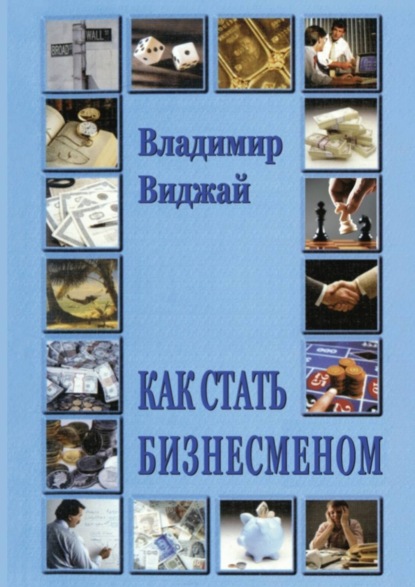 Книга Владимир Виджай Как стать бизнесменом
