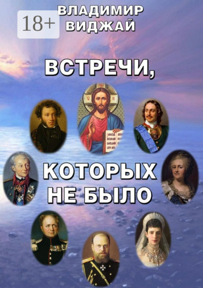 Книга Владимир Виджай Встречи, которых не было