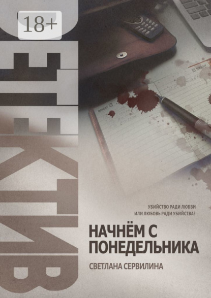 Книга Светлана Сервилина Начнём с понедельника
