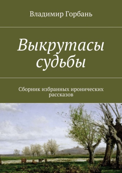 Книга Владимир Владимирович Горбань Выкрутасы судьбы