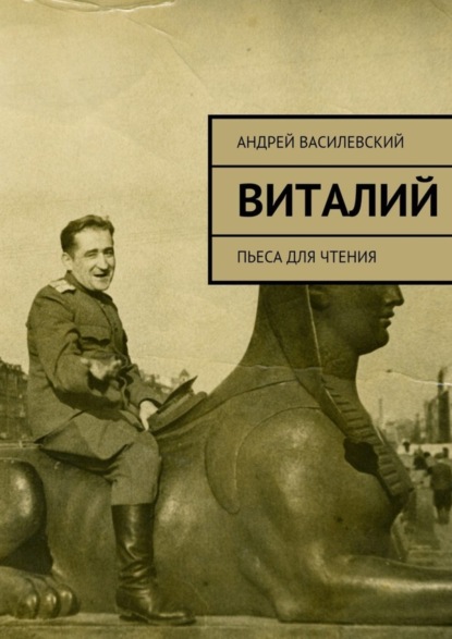 Книга Андрей Витальевич Василевский Виталий. Пьеса для чтения