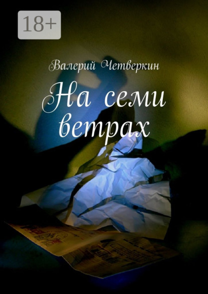 Книга Валерий Четверкин На семи ветрах