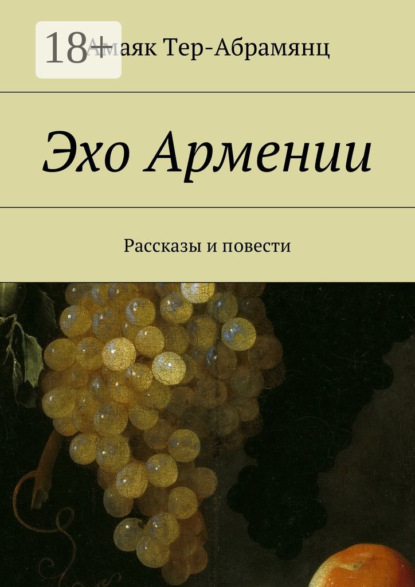 Книга Амаяк Tер-Абрамянц Эхо Армении. Рассказы и повести