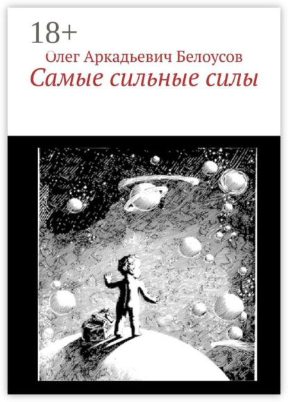 Книга Олег Аркадьевич Белоусов Самые сильные силы