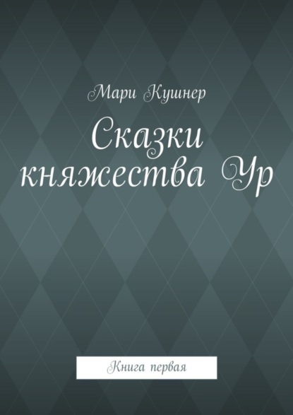 Книга Мари Кушнер Сказки княжества Ур