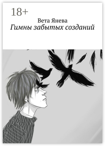 Книга Вета Янева Гимны забытых созданий