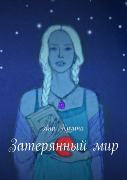 Книга Яна Сергеевна Кузина Затерянный мир
