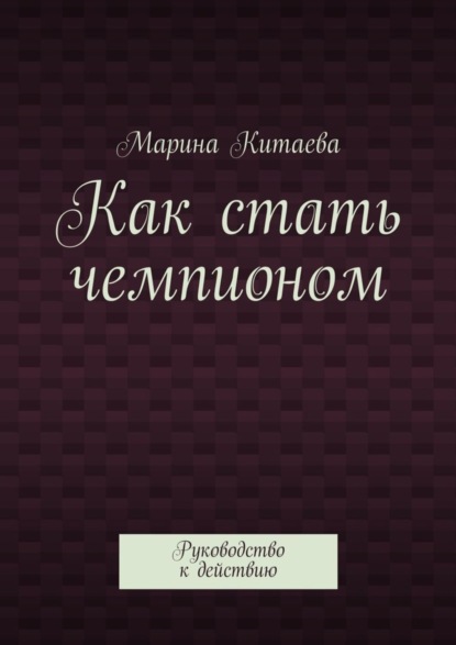 Книга Марина Витальевна Китаева Как стать чемпионом
