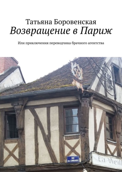 Книга Татьяна Боровенская Возвращение в Париж. Или приключения переводчика брачного агентства