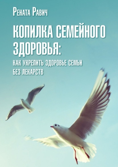 Книга Рената Равич Копилка семейного здоровья