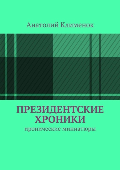 Книга Анатолий Лукич Клименок Президентские хроники