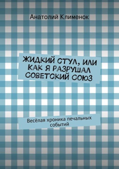 Книга Анатолий Клименок Жидкий стул, или Как я разрушал Советский Союз