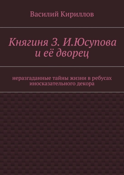 Книга Василий Владимирович Кириллов Княгиня З. И. Юсупова и её дворец