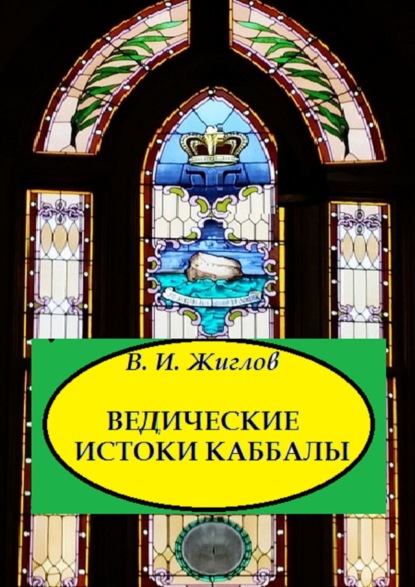 Книга В. И. Жиглов, Валерий И. Жиглов Ведические истоки Каббалы