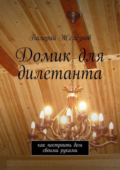 Книга Валерий Юрьевич Железнов Домик для дилетанта