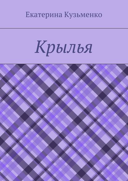 Книга Екатерина Андреевна Кузьменко Крылья