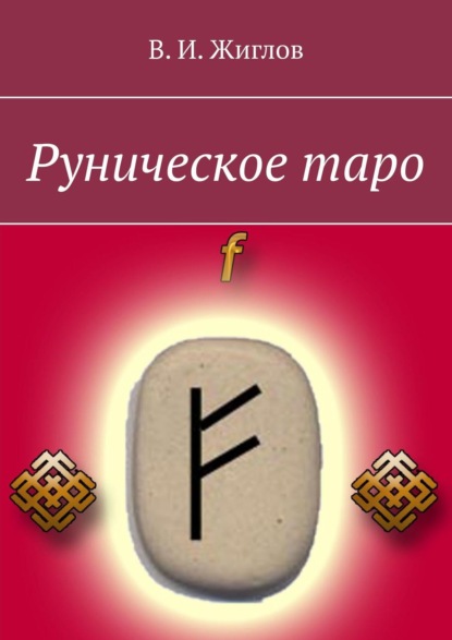 Книга В. И. Жиглов, Валерий И. Жиглов Руническое таро