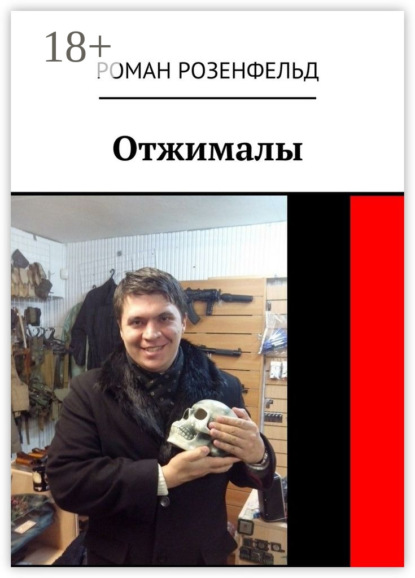 Книга Роман Викторович Розенфельд Отжималы
