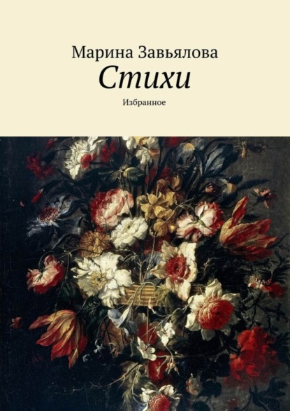 Книга Марина Завьялова, Марина Анатольевна Завьялова Стихи