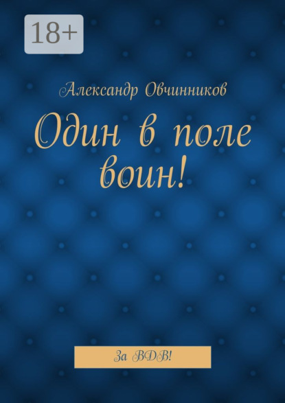 Книга Александр Алексеевич Овчинников Один в поле воин! За ВДВ!