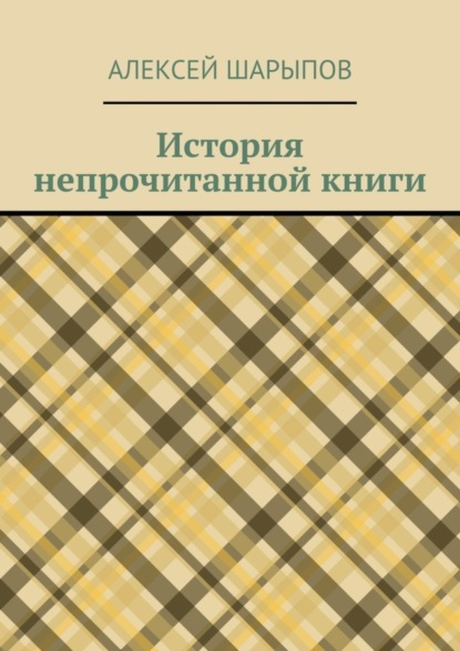 Книга Алексей Шарыпов История непрочитанной книги