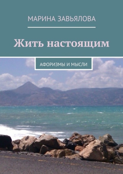 Книга Марина Завьялова, Марина Анатольевна Завьялова Жить настоящим